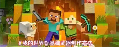 我的世界基础武器制作教程：2026最新基础武器制作方法详解
