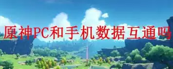 原神PC端与移动端数据互通情况解析