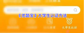 优题宝如何进行大学生认证