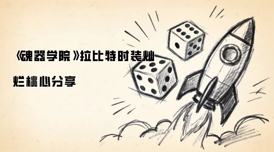 《魂器学院》拉比特时装灿烂桃心分享