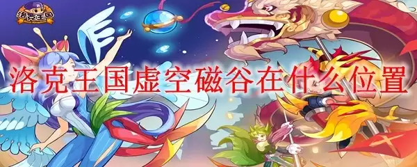 洛克王国虚空磁谷位于哪里