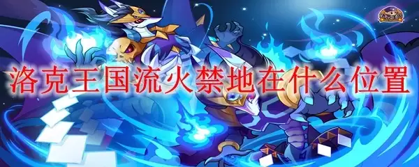洛克王国流火禁地的具体位置在哪里