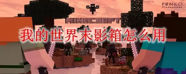 我的世界：末影箱使用指南