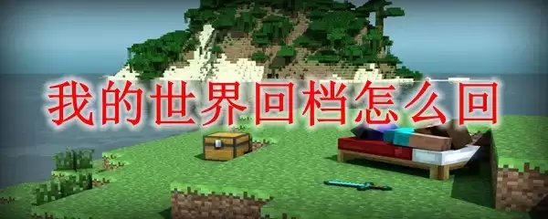 我的世界如何回档