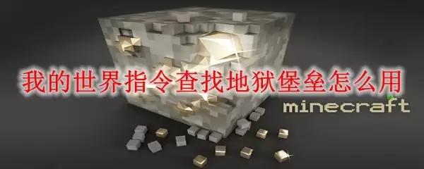 我的世界如何用指令快速定位地狱堡垒