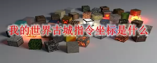 我的世界古城位置指令坐标如何查询