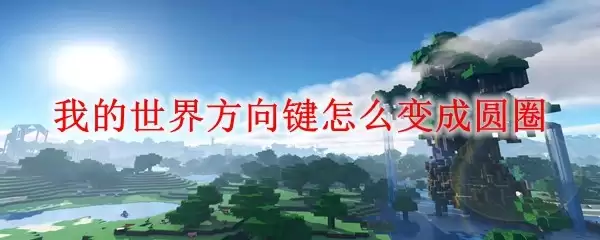 我的世界方向键为何显示为圆形