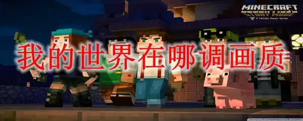 我的世界如何调整画质设置