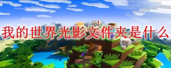 我的世界光影文件夹在哪里