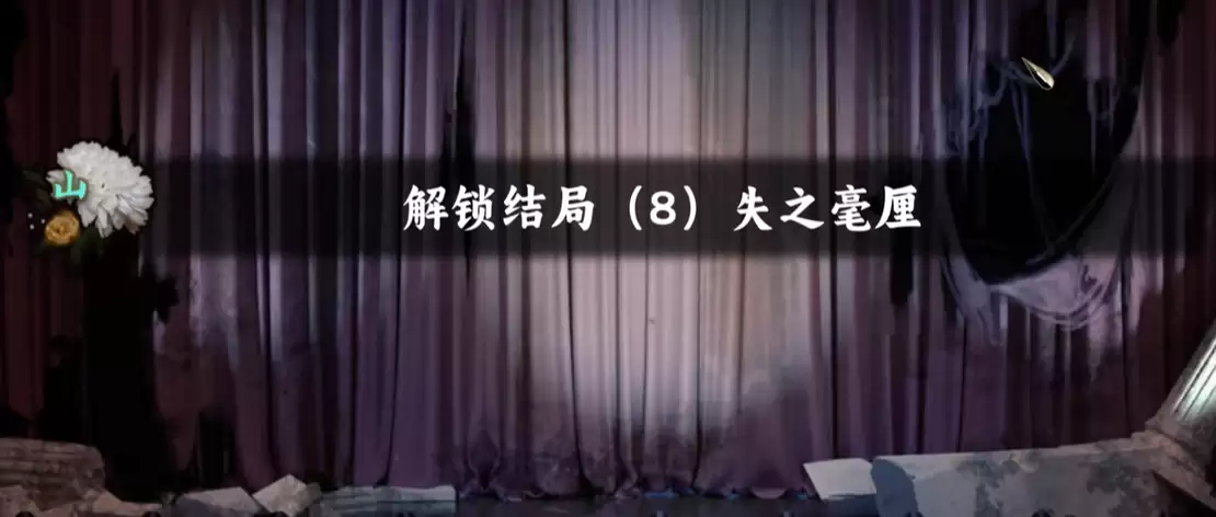 谍惊蛰失之毫厘结局解锁方法详解 谍惊蛰失之毫厘全结局触发条件与完整剧情解析