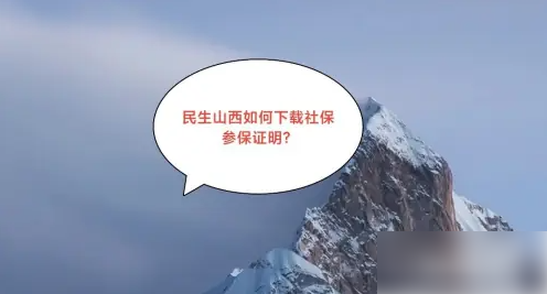 山西民生认证app怎么打印养老参保证明 民生山西如何下载社保参保证明？