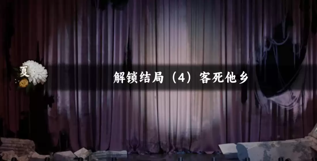 谍战惊蛰：客死异乡结局触发条件与全流程剧情深度剖析