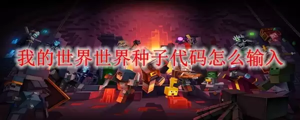 我的世界游戏种子代码如何输入