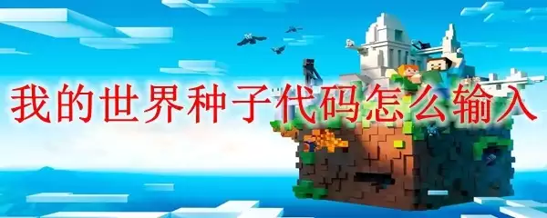 我的世界：种子代码如何输入