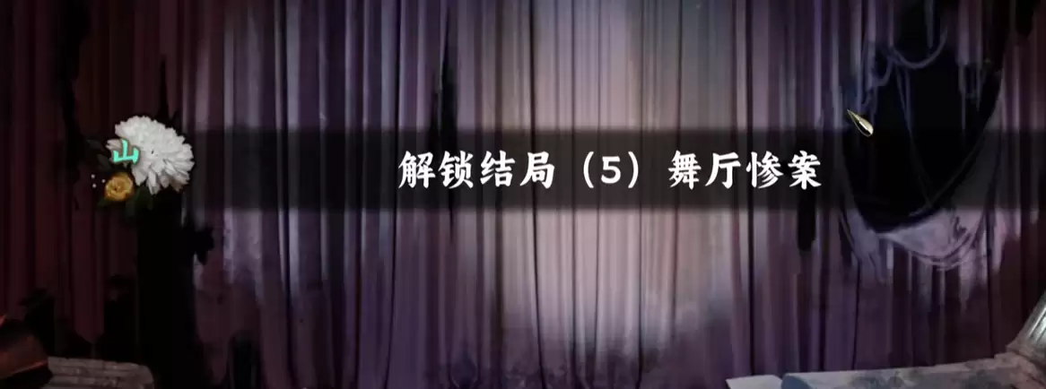谍惊蛰舞厅惨案全结局如何解锁：触发条件与完整剧情深度剖析