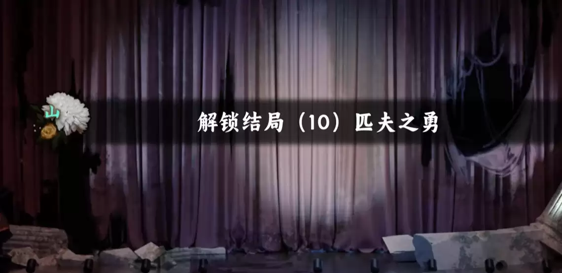 谍惊蛰-匹夫之勇结局全流程通关指南与重要抉择深度剖析