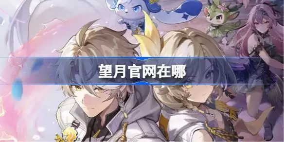 望月官网地址在哪_望月官网入口分享