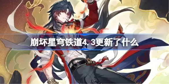 崩坏星穹铁道4.3版本更新内容详解 崩铁4.3更新公告一览
