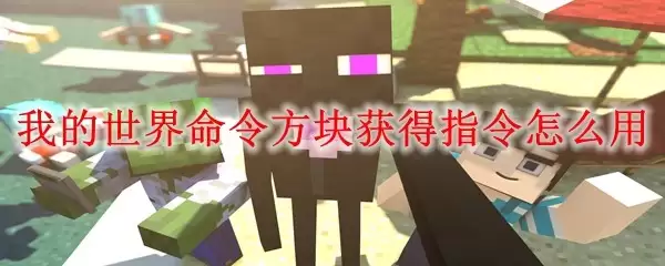 我的世界：命令方块获取及使用指令指南