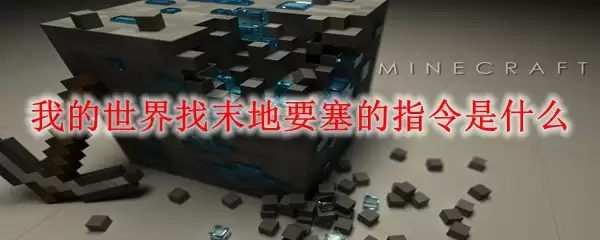 我的世界如何用指令寻找末地要塞