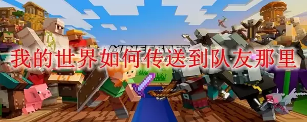 我的世界怎样快速传送到队友位置