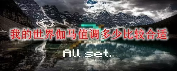 我的世界伽马值调整多少最合适
