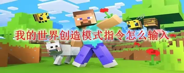 我的世界如何输入创造模式指令