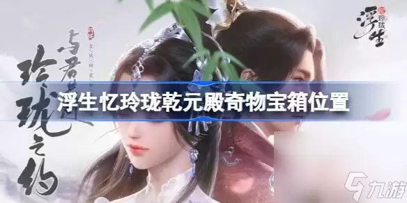 《浮生忆玲珑》：乾元殿奇物宝箱位置全解析
