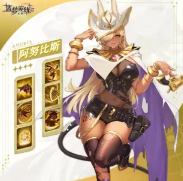 盗梦英雄2：幻野_英雄图鉴之阿努比斯