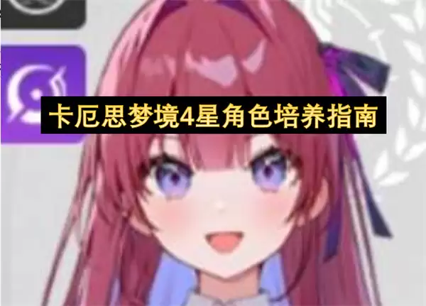 卡厄思梦境四星角色培养攻略指南