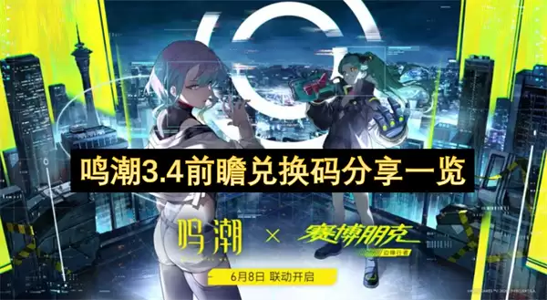 鸣潮3.4版本前瞻：兑换码完整分享指南