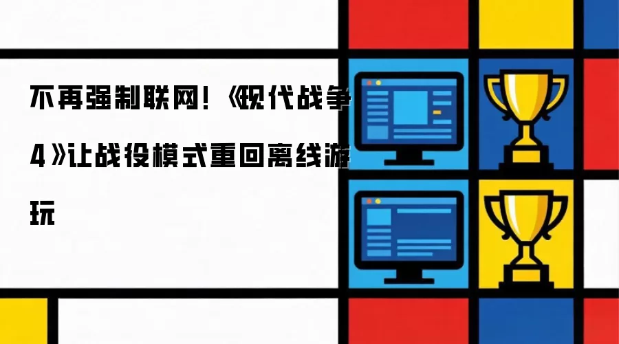 《现代战争4》重大变革：战役模式取消强制联网支持离线游玩