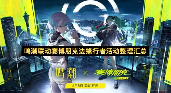 鸣潮×赛博朋克边缘行者联动活动全内容梳理汇总