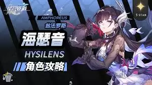 崩坏星穹铁道-海瑟音培养攻略指南