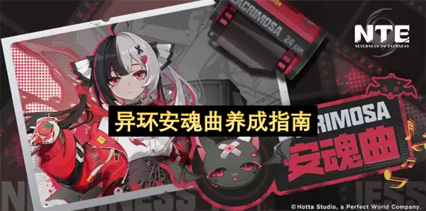 异界回响：安魂曲培养全攻略
