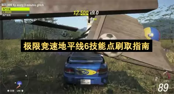 极限竞速地平线6：快速获取技能点攻略指南