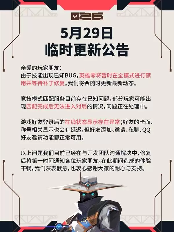 无畏契约5月29日更新公告：零全模式禁用