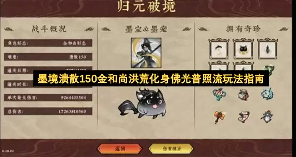 墨境溃散150金和尚_洪荒化身佛光普照流实战攻略详解