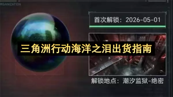 三角洲行动：海洋之泪物资运输操作手册