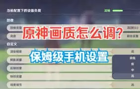 原神手机版设置指南