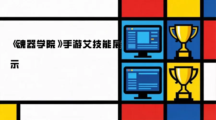 《魂器学院》手游：角色艾技能全解析