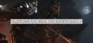 燕云十六声：清河奇遇报应任务攻略