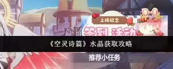 空灵诗篇水晶获取方法指南
