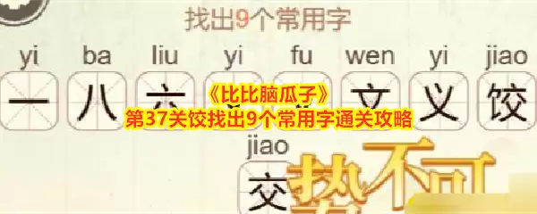 《比比脑瓜子》第37关饺找出9个常用字通关攻略