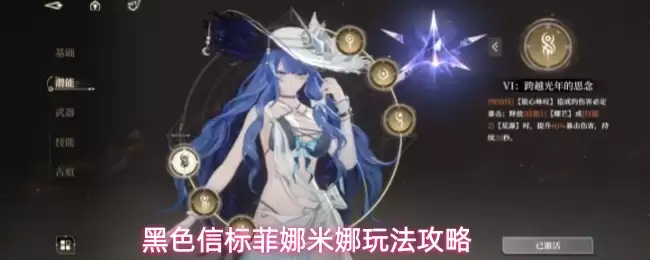黑色信标菲娜米娜玩法攻略