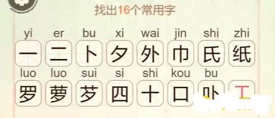 《比比脑瓜子》第36关萝卜纸巾找出16个常用字通关攻略