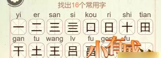 《比比脑瓜子》第39关福找出16个常用字通关攻略