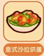 意式沙拉烘蛋
