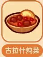 古拉什炖菜