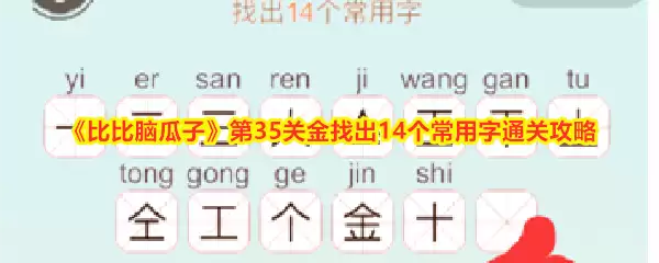 比比脑瓜子第35关金找出14个常用字通关攻略